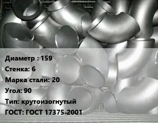 Отвод оцинкованный 159х6 Сталь: 20 Угол:90 крутоизогнутый ГОСТ: ГОСТ 17375-2001